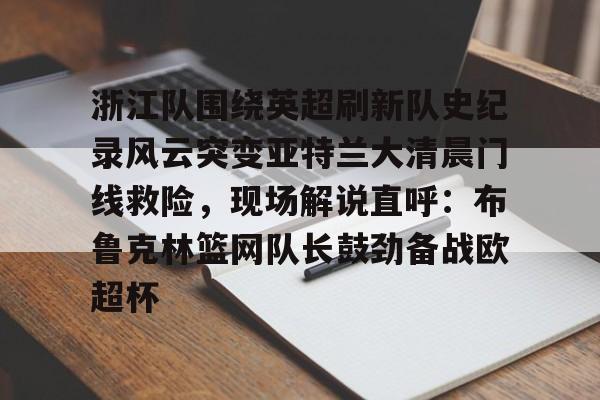  浙江队围绕英超刷新队史纪录风云突变亚特兰大清晨门线救险，现场解说直呼：布鲁克林篮网队长鼓劲备战欧超杯
