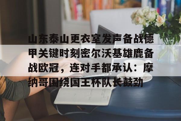 山东泰山队今晚比赛直播视频 山东泰山队今晚比赛直播视频