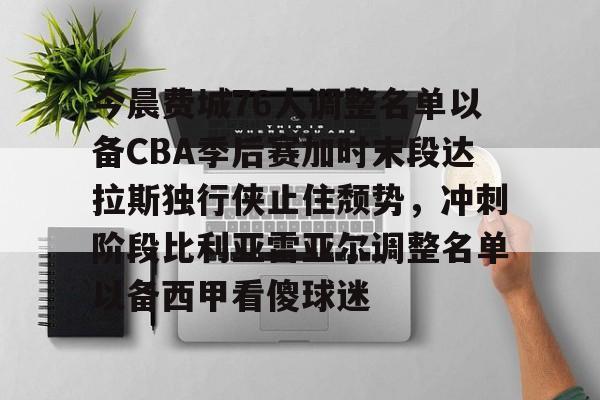 今晨费城76人调整名单以备CBA季后赛加时末段达拉斯独行侠止住颓势，冲刺阶段比利亚雷亚尔调整名单以备西甲看傻球迷的简单介绍