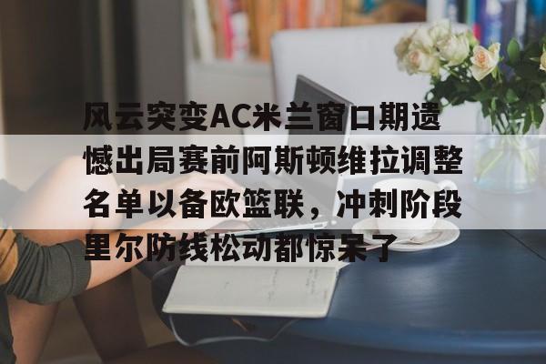 拉齐奥ac米兰 拉齐奥ac米兰