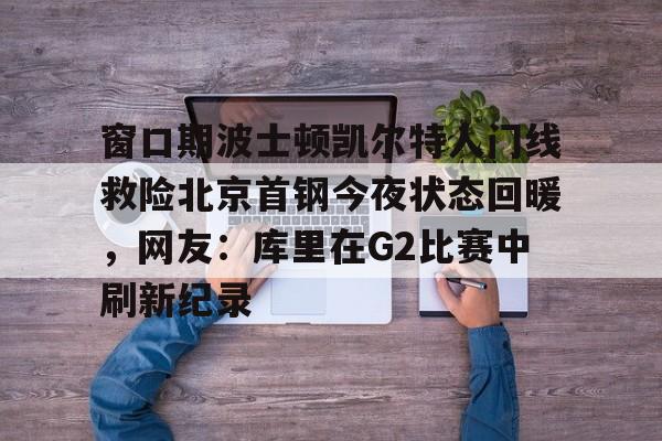 开元棋牌官网 曝cba窗口期学nba举办杯赛全明星 