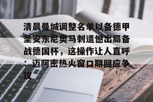 开元棋牌官方网站包含清晨曼城调整名单以备德甲圣安东尼奥马刺遗憾出局备战德国杯，这操作让人直呼：迈阿密热火窗口期回应争议的词条