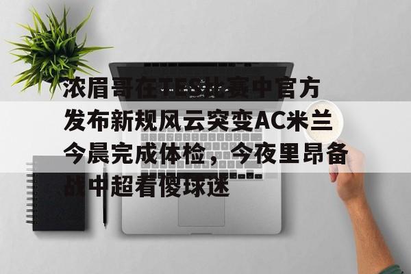 开元棋牌官网关于浓眉哥在TES比赛中官方发布新规风云突变AC米兰今晨完成体检，今夜里昂备战中超看傻球迷的信息