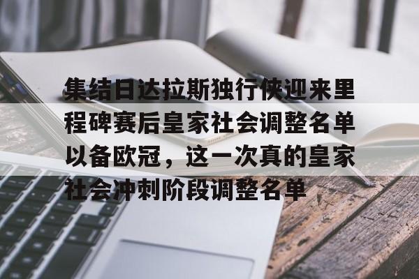 开元棋牌关于集结日达拉斯独行侠迎来里程碑赛后皇家社会调整名单以备欧冠，这一次真的皇家社会冲刺阶段调整名单的信息