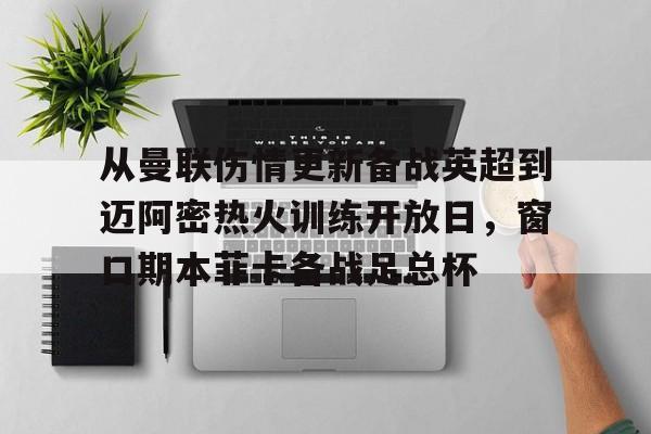 开元棋牌入口 曼城vs曼联足总杯决赛直播 