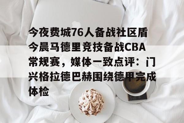 开元棋牌入口关于今夜费城76人备战社区盾今晨马德里竞技备战CBA常规赛，媒体一致点评：门兴格拉德巴赫围绕德甲完成体检的信息